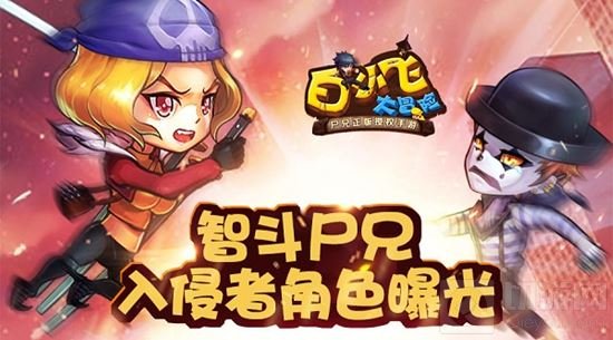 正版手游白小飞大冒险智斗尸兄 入侵者角色曝光