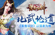全民修仙比武论道 角色手游紫青双剑强者为尊