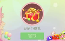 球球大作战母亲节礼包怎么得 母亲节赠礼介绍