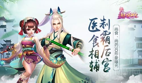 医食相辅制霸后宫 熹妃Q传尚药尚食3D形象曝光