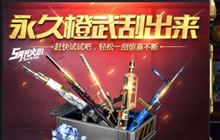 CF手游永久橙武刮出来怎么玩 活动奖励介绍