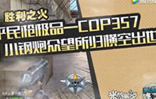 CF手游平民枪极品COP357评测 手感比沙鹰更好