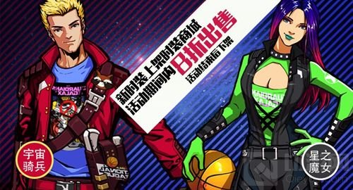 街篮手游银河科幻系阵容登场 背饰主题周来临