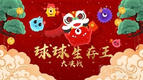 球球大作战生存王疯子登王之路 鲜花与骸骨共存