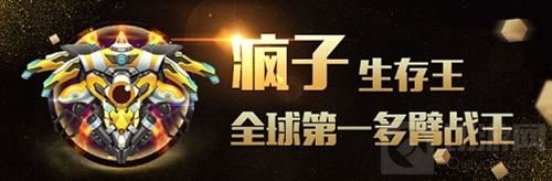 球球大作战生存王疯子登王之路 鲜花与骸骨共存
