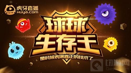 球球大作战生存王疯子登王之路 鲜花与骸骨共存