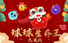 球球大作战生存王疯子登王之路 鲜花与骸骨共存
