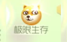 球球大作战520极限生存 参与活动可得神秘美食