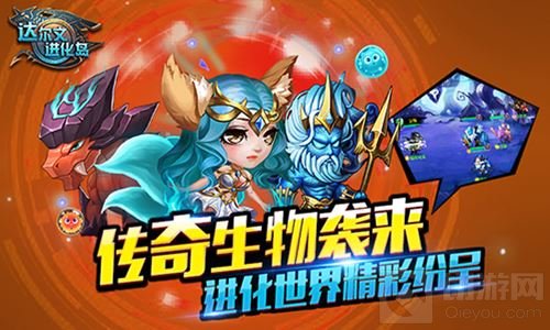 进化风暴再次升级 达尔文进化岛今日公测开启