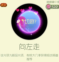 球球大作战向左走要多少个玫瑰蜜语才能领取