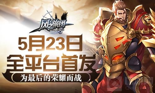 为最后的荣耀而战 风之旅团5月23日全平台首发