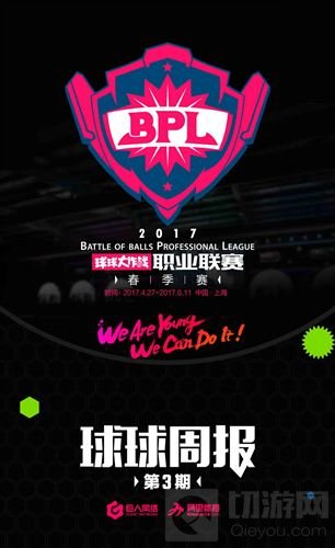 2017BPL球球周报第三期 EOT打破三分天下局面