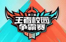 王者荣耀校园争霸赛第三轮 5月20日真情约见