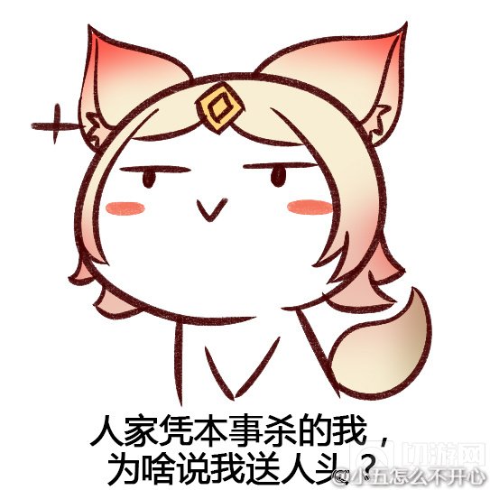 王者荣耀表情包：人家凭本事杀 为啥说我送人头