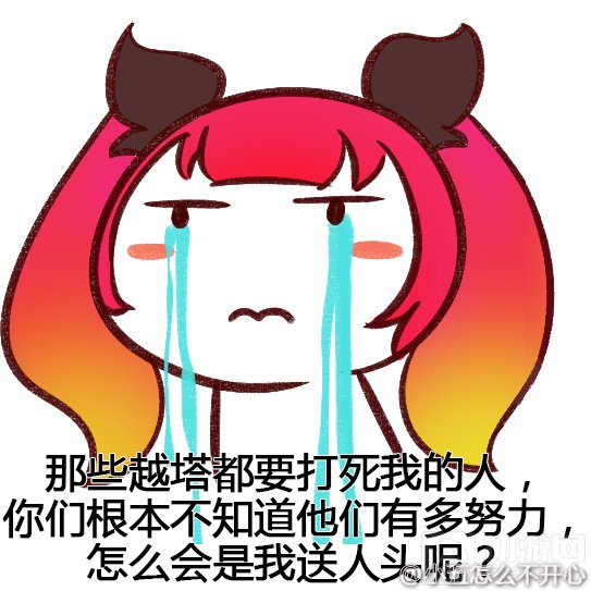 王者荣耀表情包：人家凭本事杀 为啥说我送人头