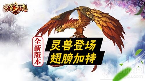 蛮荒幻想全新资料片灵兽争霸 明日揭开序幕