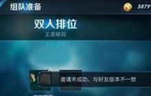 王者荣耀邀请好友版本不一致是什么问题分析
