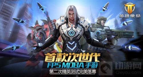 《英雄使命》二测完美收官 英雄永不会说再见