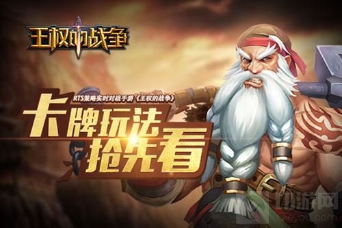RTS策略对战手游 王权的战争卡牌玩法抢先看