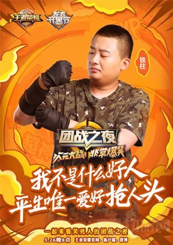 暴走家族队海报曝光 王者荣耀团战之夜周五开启