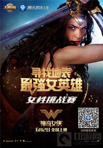 神奇女侠联动王者荣耀 寻找地表最强女英雄