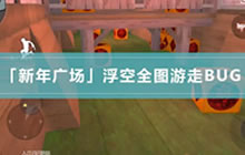 CF手游入江闪闪解说：新年广场浮空全图游走BUG