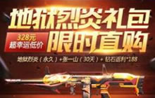 CF手游地狱烈炎礼包限时直购 礼包详情介绍