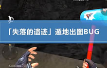 CF手游入江闪闪解说：失落遗迹遁地出图BUG