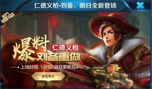 王者荣耀5月9日更新 重做刘备上线时间确定