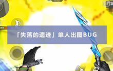 CF手游入江闪闪解说：失落的遗迹单人出图BUG