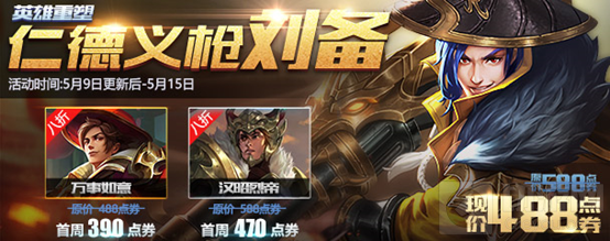 王者荣耀刘备重做归来 5月9日全服更新活动