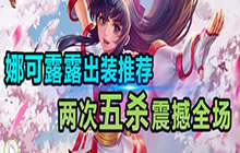 王者荣耀林凡解说：强势打野娜可露露拿五杀