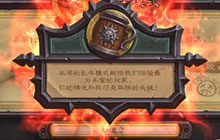 炉石传说外服狂野英雄乱斗 十二胜套牌分享