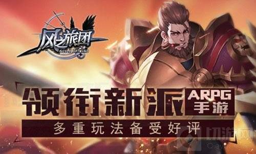 多重玩法备受好评 风之旅团领衔新派ARPG手游