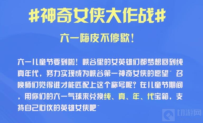 神奇女侠今日上映 王者荣耀儿童节福利送不停