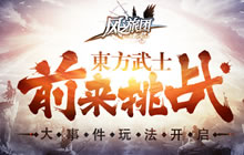 大事件玩法开启 风之旅团东方武士前来挑战