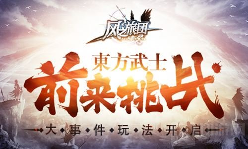 大事件玩法开启 风之旅团东方武士前来挑战
