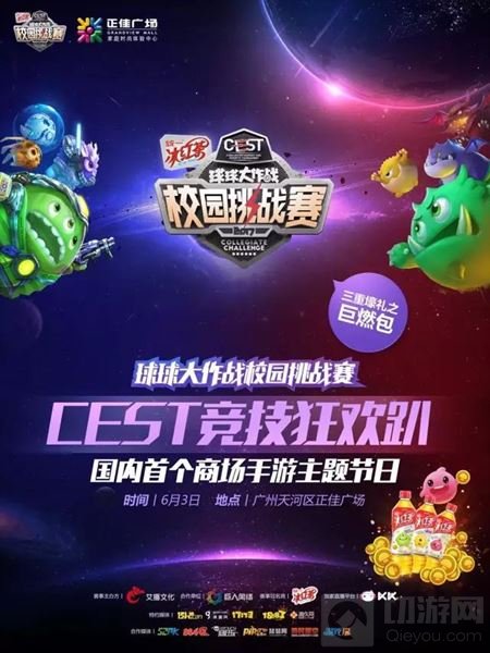 球球大作战CEST电竞狂欢趴 广州大区赛火爆打响