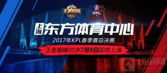决战上海滩 王者荣耀KPL春季总决赛门票预约开启 
