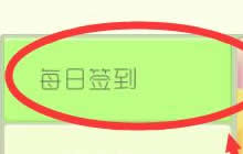 球球大作战6.6.0更新之后签到怎么不见了解析