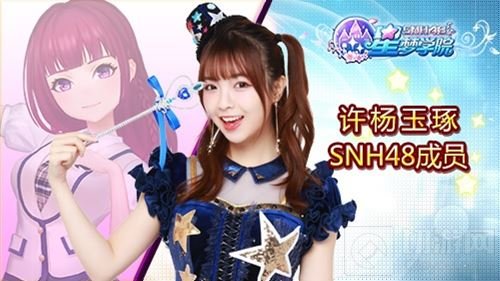 20位SNH48成员助阵 星梦学院6月9日首测开启