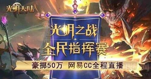 剑指指挥巅峰 光明大陆全民指挥战总决赛回顾