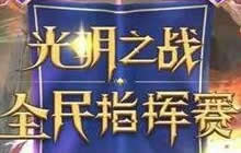 剑指指挥巅峰 光明大陆全民指挥战总决赛回顾