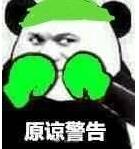 球球大作战警告系列表情包 小心给你泰拳警告