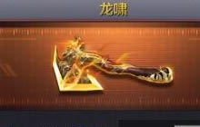 CF手游龙啸怎么觉醒 龙啸觉醒后技能大揭秘