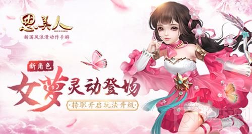 华美蜕变 为爱新生思美人手游全新职业女萝来袭
