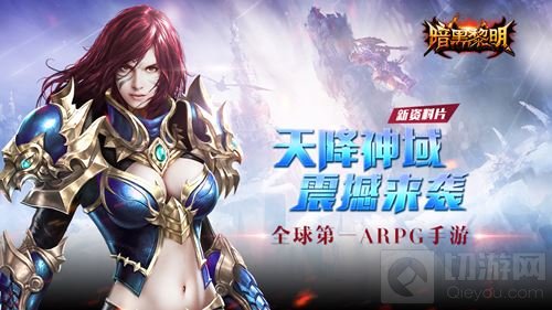 ARPG手游暗黑黎明资料片天降神域 今日震撼来袭