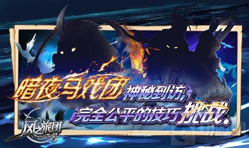 破天封魔真勇士 《风之旅团》马戏团玩法将开启