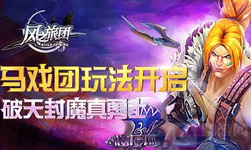 破天封魔真勇士 《风之旅团》马戏团玩法将开启