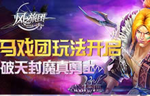 破天封魔真勇士 《风之旅团》马戏团玩法将开启